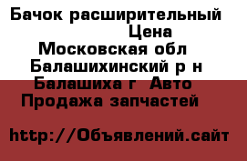 Бачок расширительный / SEAT; VW 88~   › Цена ­ 450 - Московская обл., Балашихинский р-н, Балашиха г. Авто » Продажа запчастей   